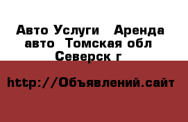 Авто Услуги - Аренда авто. Томская обл.,Северск г.